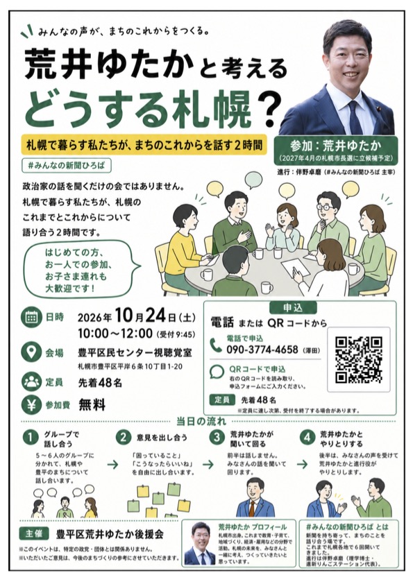 荒井ゆたかと考える「どうする札幌」