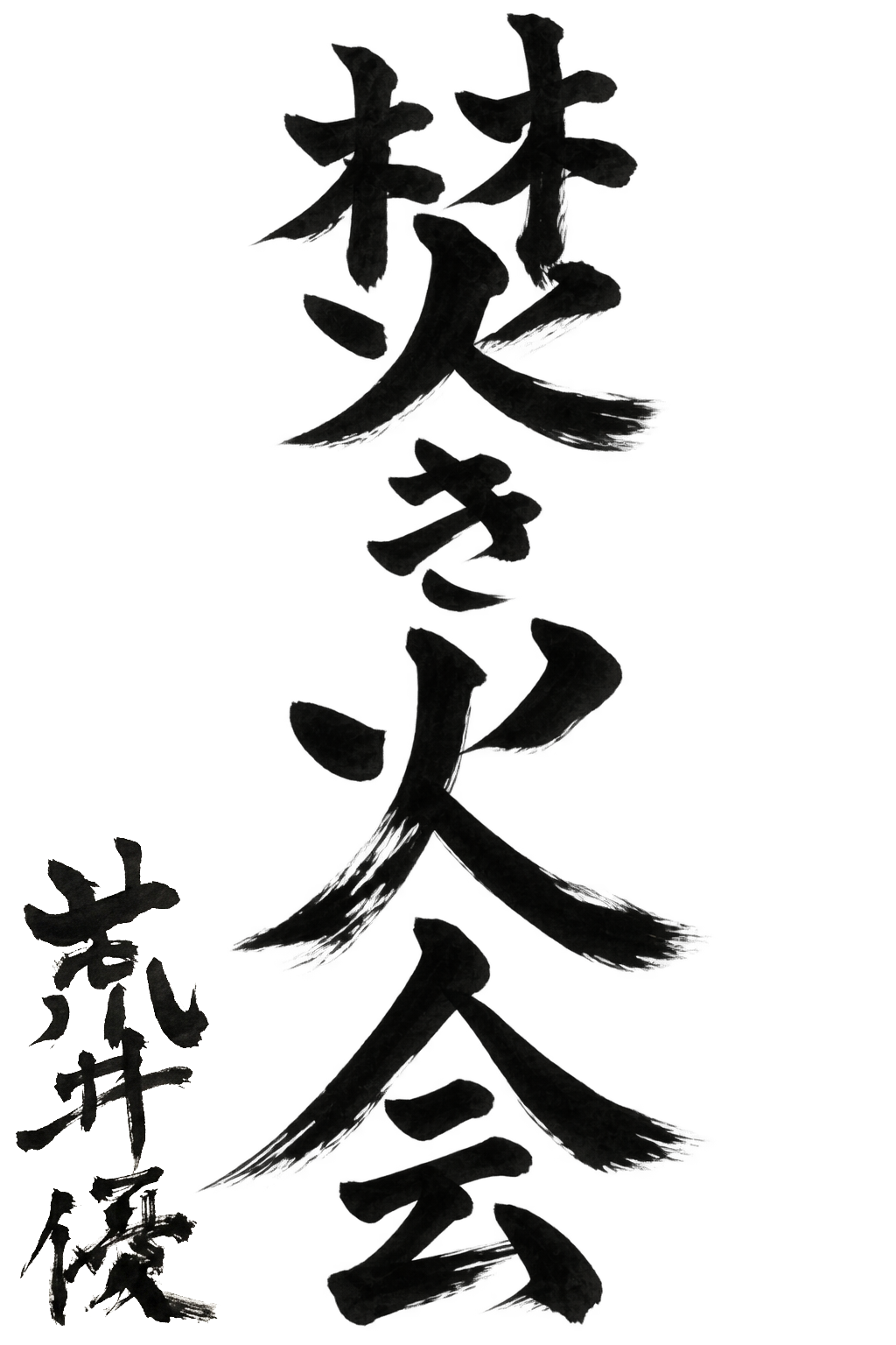 焚き火会